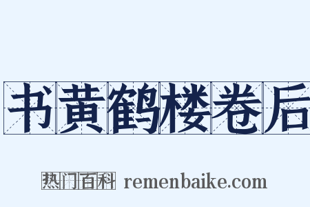 书黄鹤楼卷后是什么意思的图片